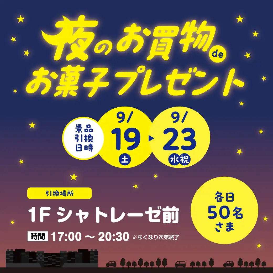 夜のお買物 de お菓子プレゼント