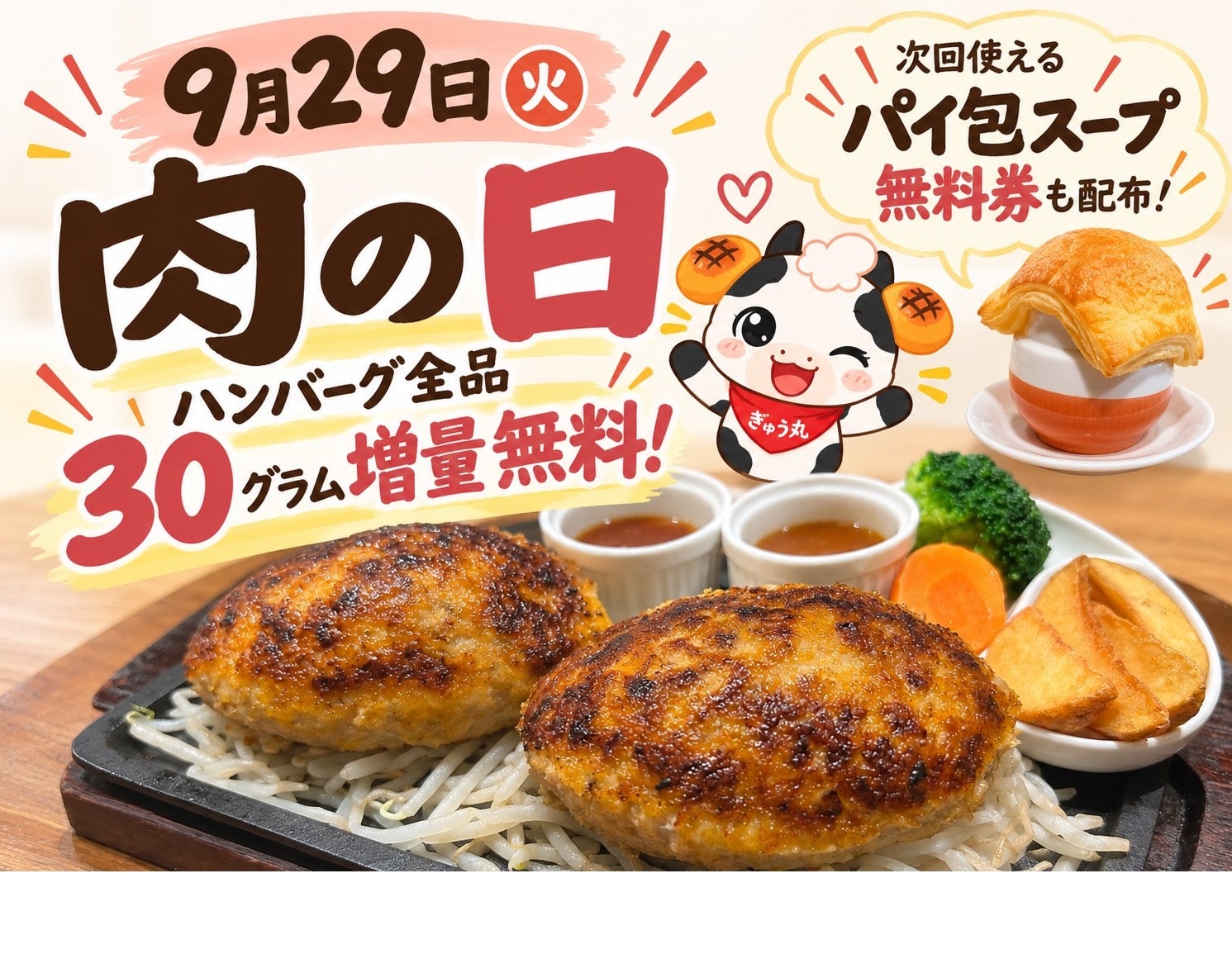 肉の日（ぎゅう丸）