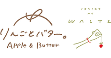 りんごとバター。苺のワルツ
