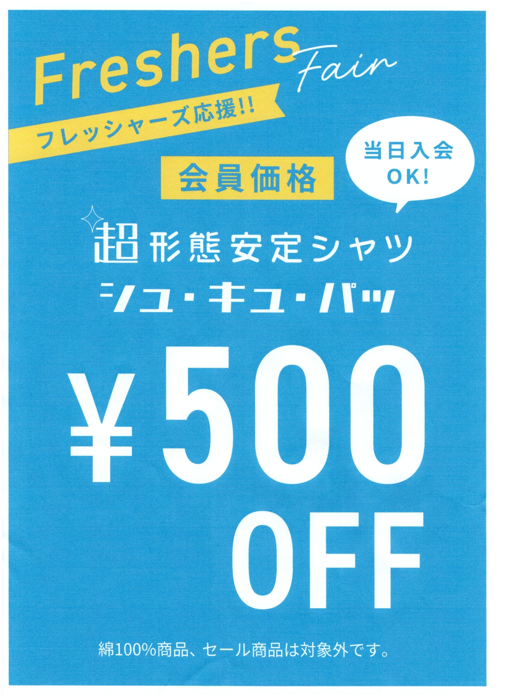 フレッシャーズ応援！！