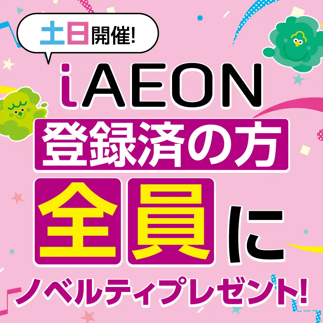 iAEON登録済みの方全員にノベルティプレゼント！