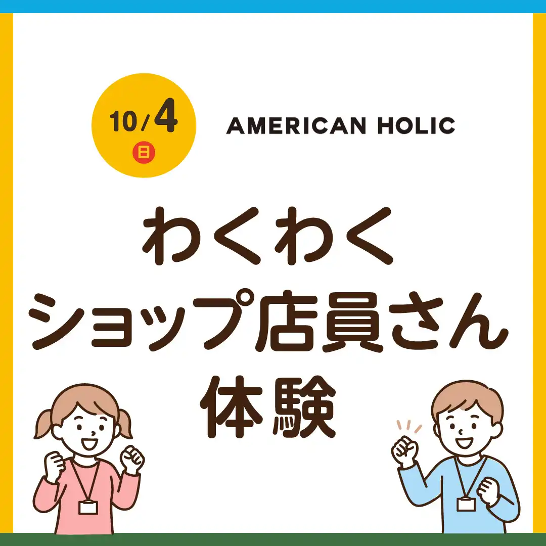 (AMERICAN HOLIC)わくわくショップ店員さん体験