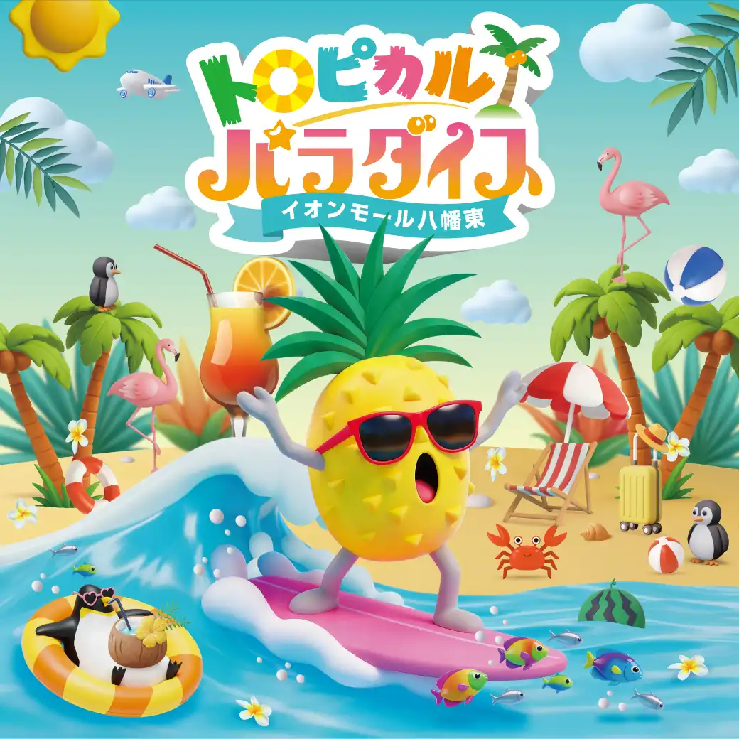 7/11（土）～8/31（月）イオンモール八幡東のトロピカルパラダイス