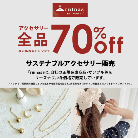 ruinas OUTLET 期間限定OPEN！！