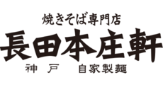 長田本庄軒