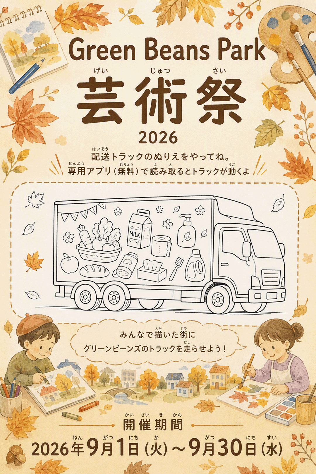 Green Beans Park　芸術祭