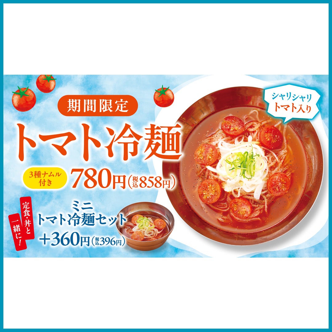 トマト冷麺 本体価格780円(税込858円)/ミニトマト冷麺セット +本体価格360円(税込396円)