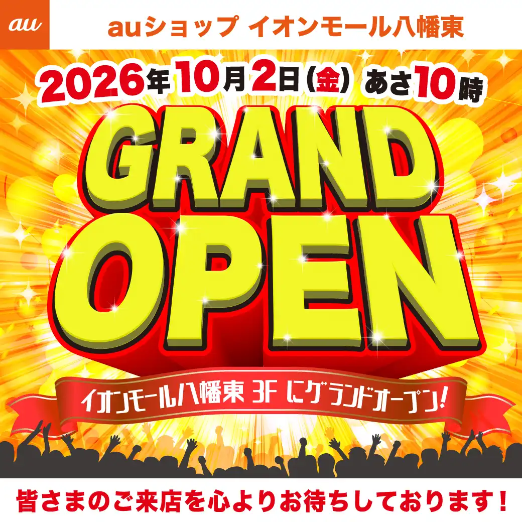10/2（金）「auショップイオンモール八幡東店」GRAND OPEN！