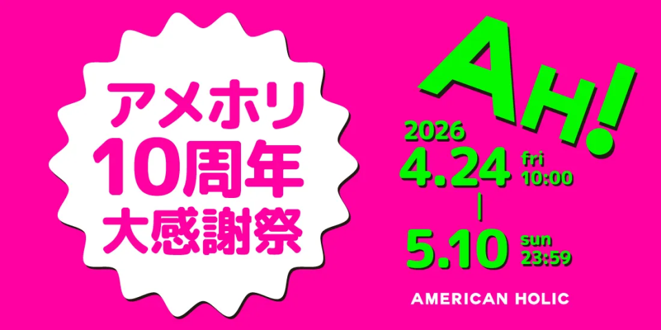 AMERICAN HPOLIC 10周年大感謝祭がスタート！