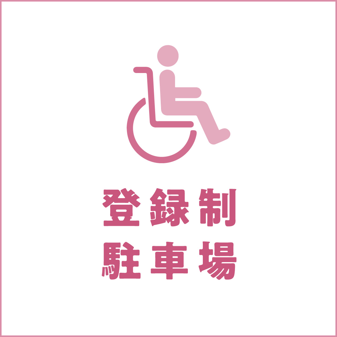 登録制駐車場のご案内