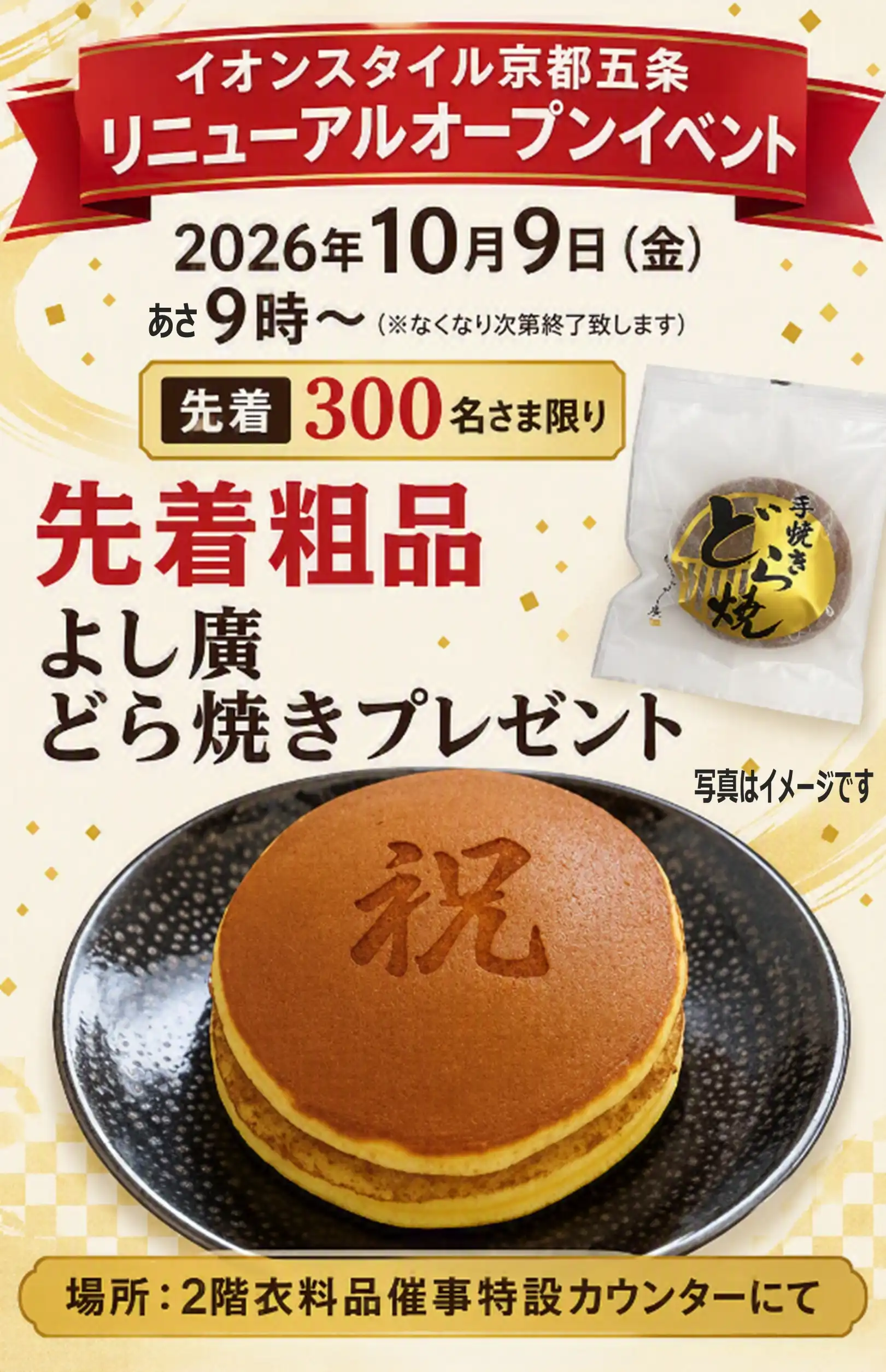 【リニューアルオープンイベント】イオンスタイル京都五条