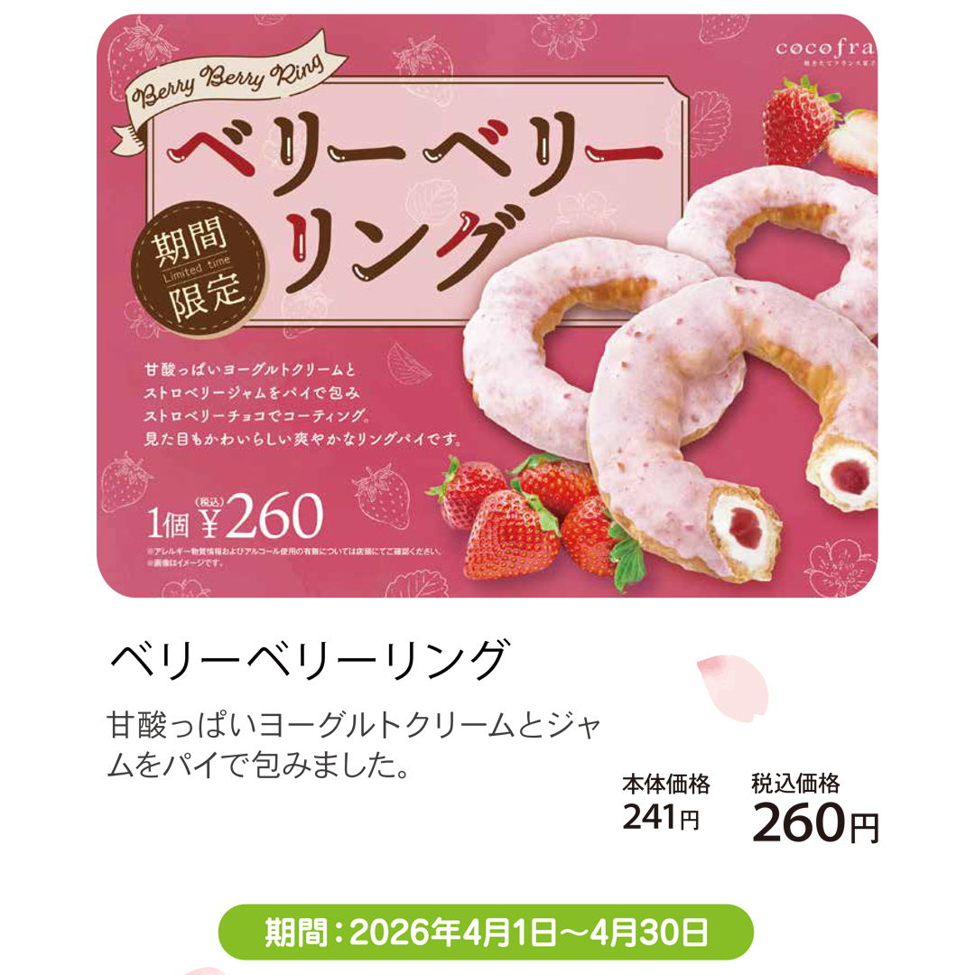 4月おすすめメニュー_ココフラン_ベリーベリーリング