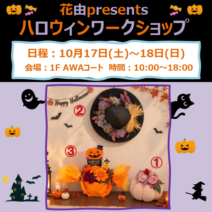 【花由presents ハロウィンワークショップ】お花でハロウィンを盛り上げよう！Trick or Flower!!