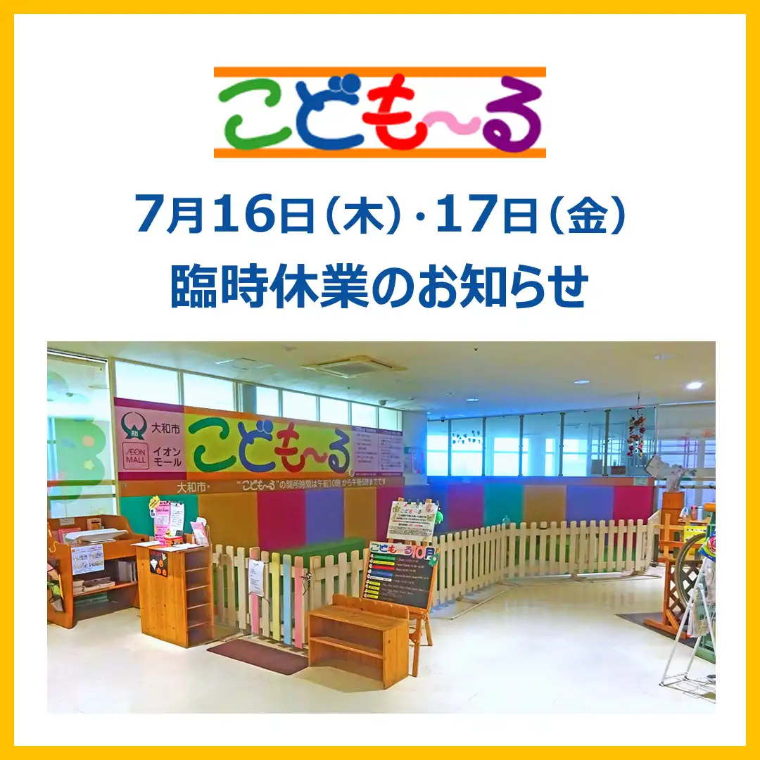【7月16日 (木)・17日 (金) 】こども～る鶴間 臨時休業のお知らせ