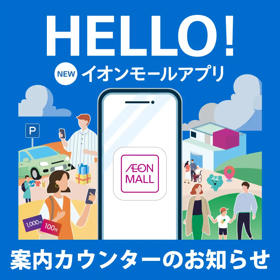 新イオンモールアプリ　案内カウンターのお知らせ