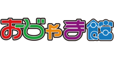 おじゃま館