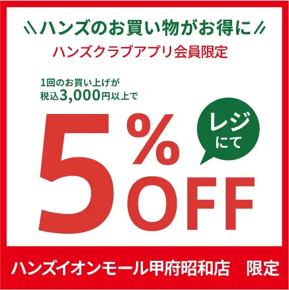 おかげさまで1周年！ハンズクラブアプリ会員限定キャンペーン