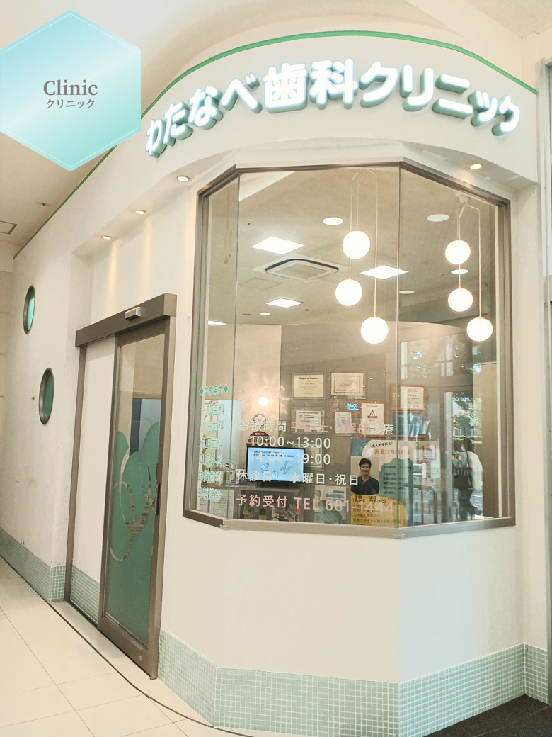 八幡東_サービスショップガイド_わたなべ歯科矯正歯科クリニック