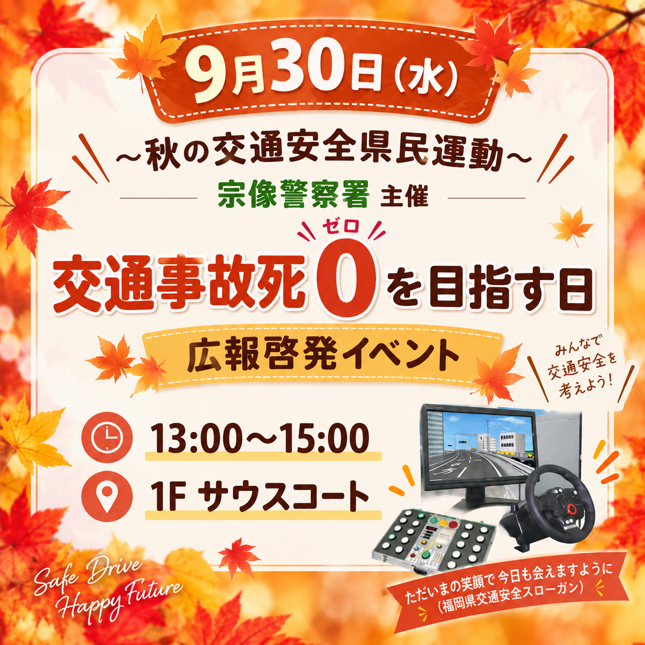 【宗像警察署主催】　9/30　交通事故死ゼロを目指す日