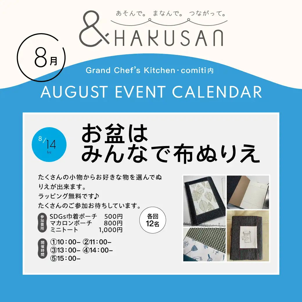 【&HAKUSAN】お盆はみんなで布ぬりえ