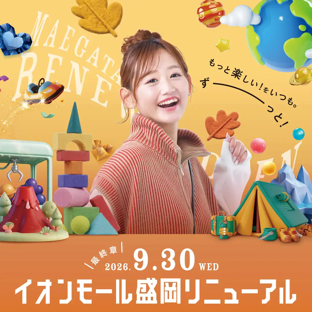 イオンモール盛岡リニューアル第3弾