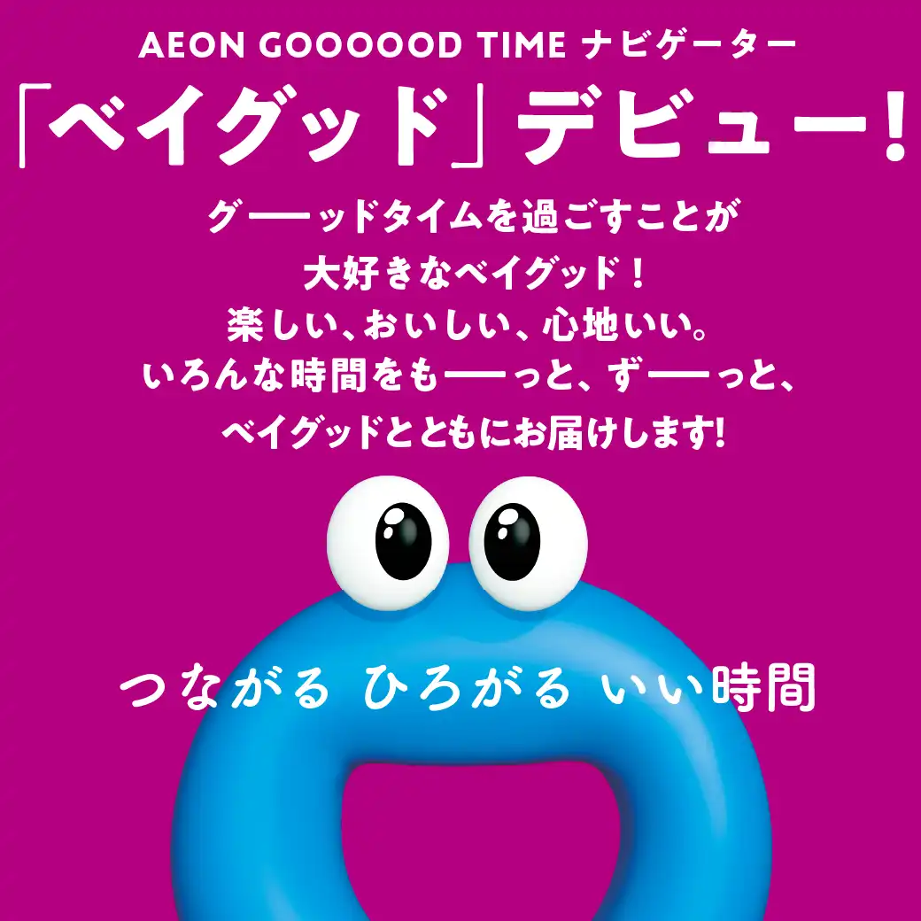 ＼「ベイグッド」デビュー！／