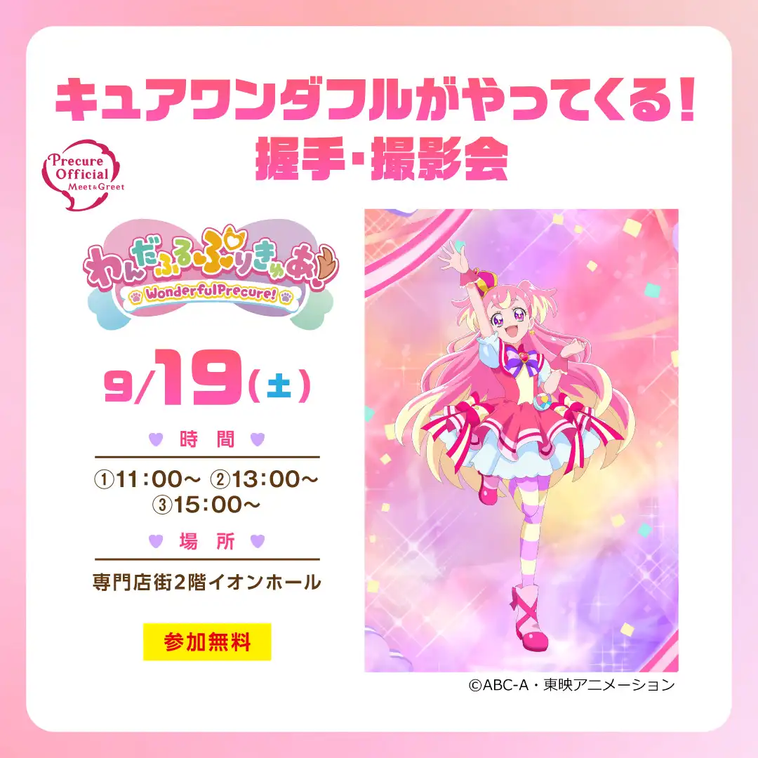 キュアワンダフルがやってくる！握手・撮影会