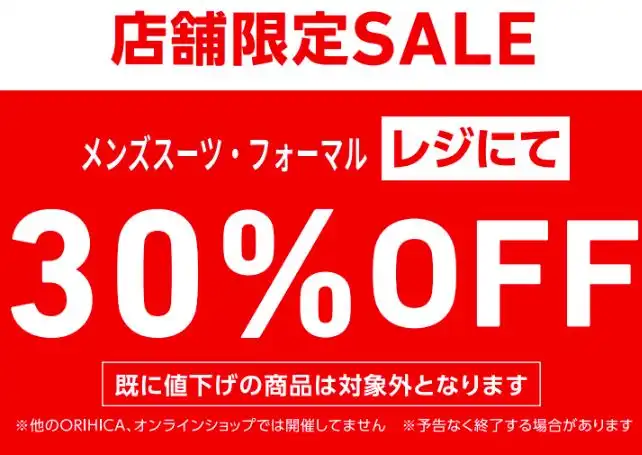 店舗限定SALE【スーツ・フォーマル30％OFF】