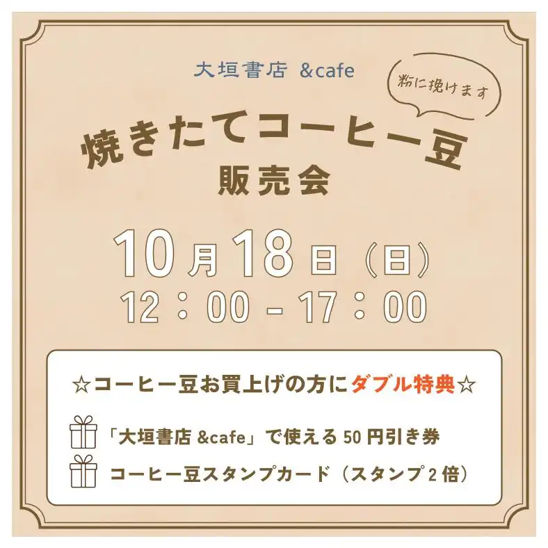【大垣書店＆cafe】焼きたてコーヒー豆販売会