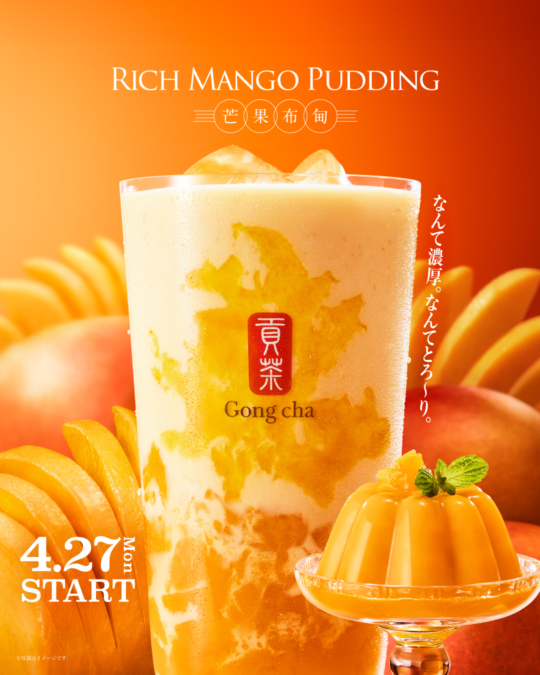 4月27日発売【GO！GO！MANGO！第 2 弾 リッチマンゴープリン】のご案内