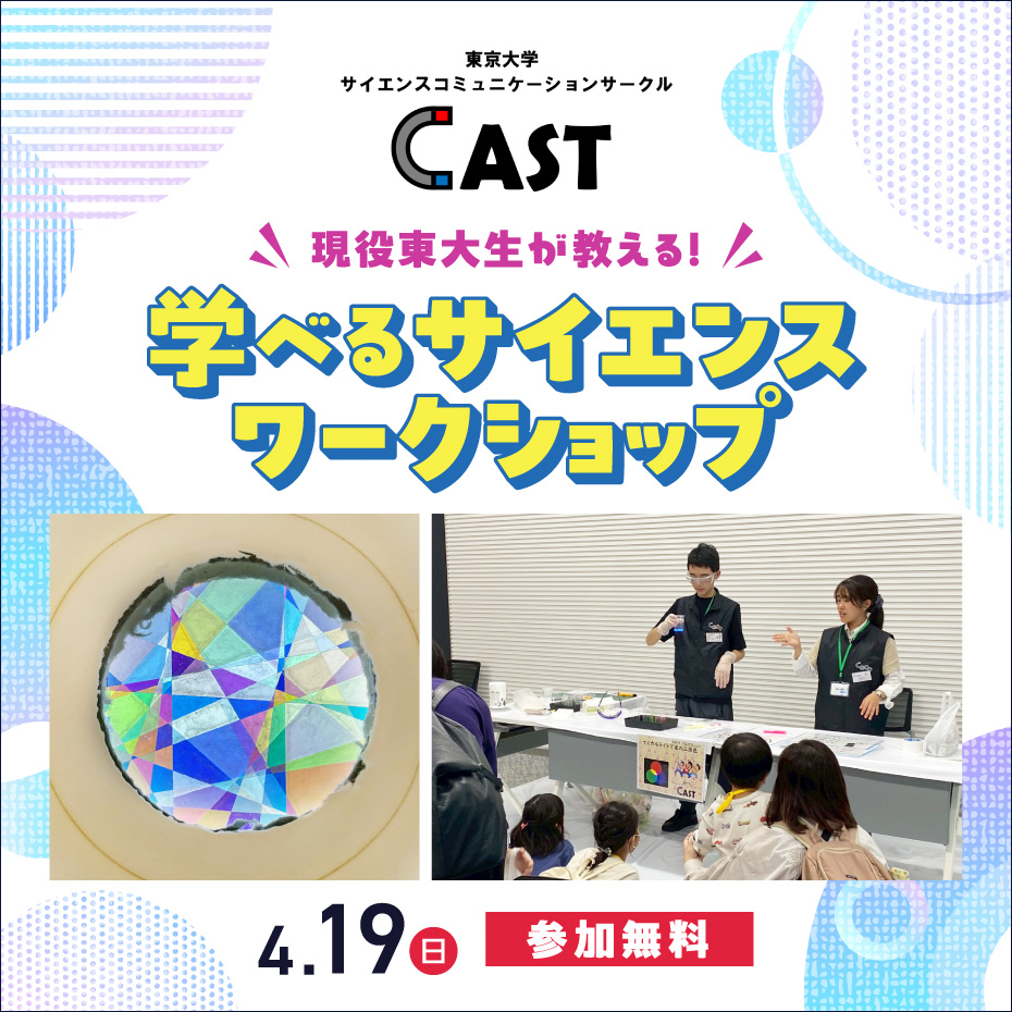現役東大生が教える！学べるサイエンスワークショップ　東京大学CAST
