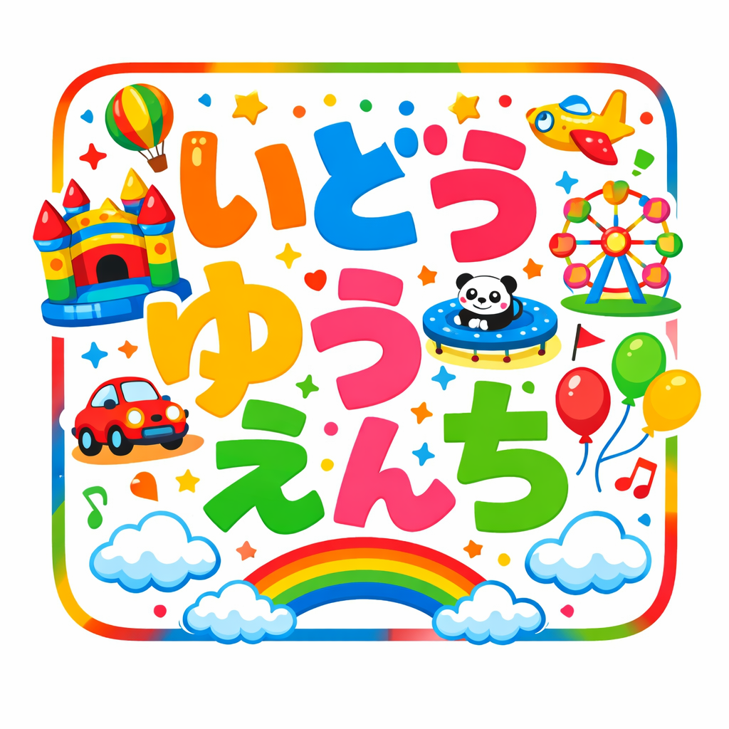 GWライカムアドベンチャー『いどうゆうえんち』開催！