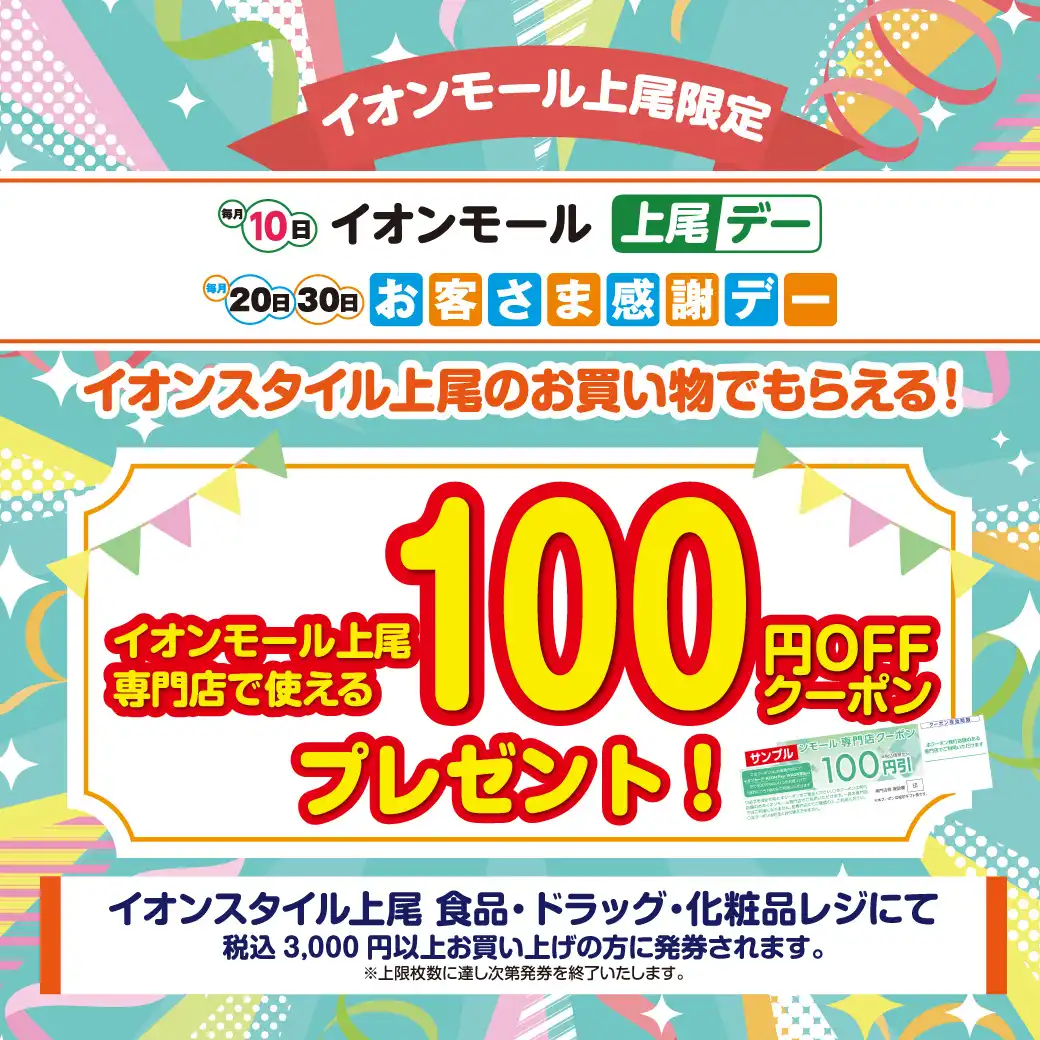 専門店共通クーポン(100円券)ご利用について