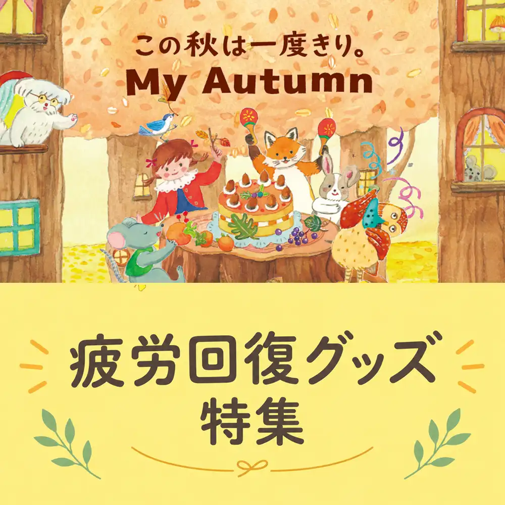 疲労回復グッズ特集