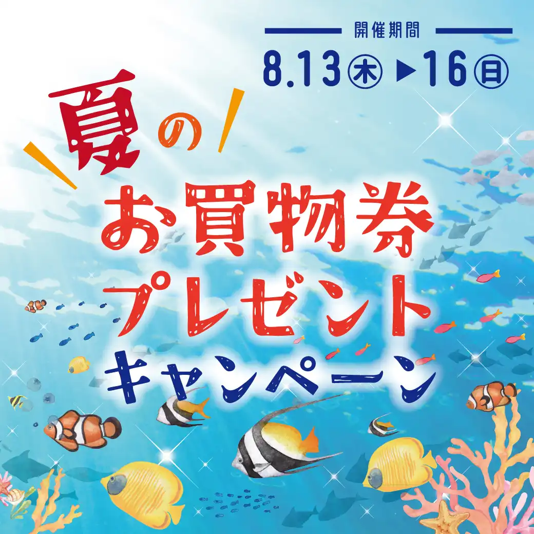 ＼ 夏の ／ お買物券プレゼントキャンペーン