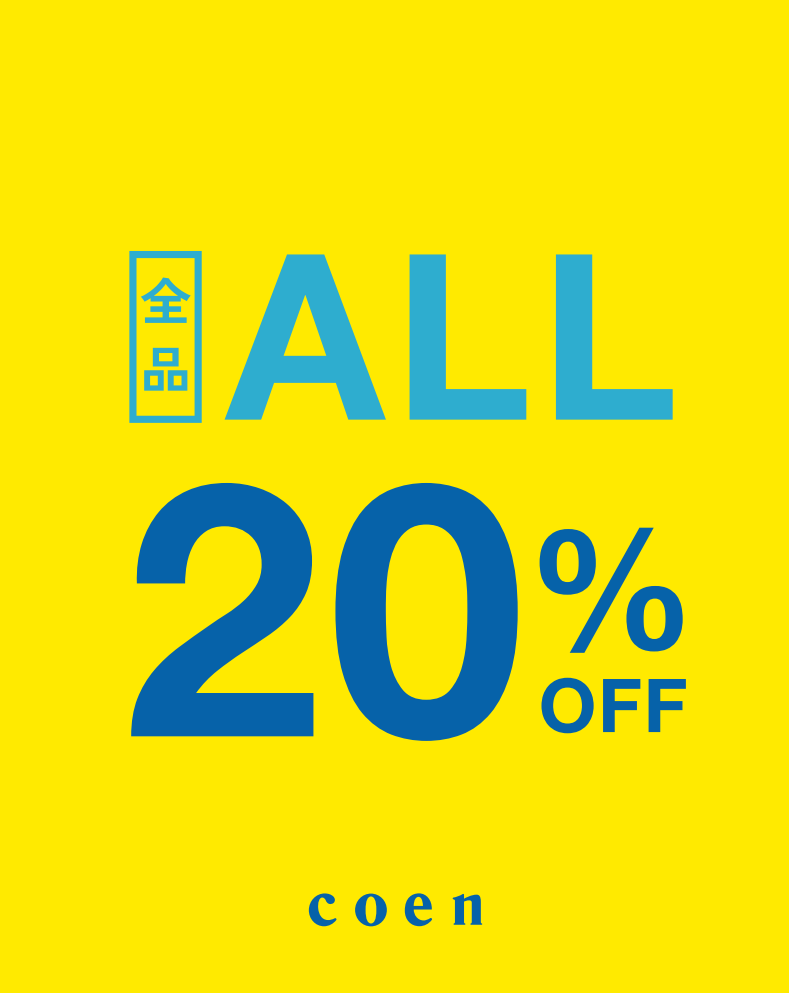 【4日間限定】全品20％OFFセール開催中！