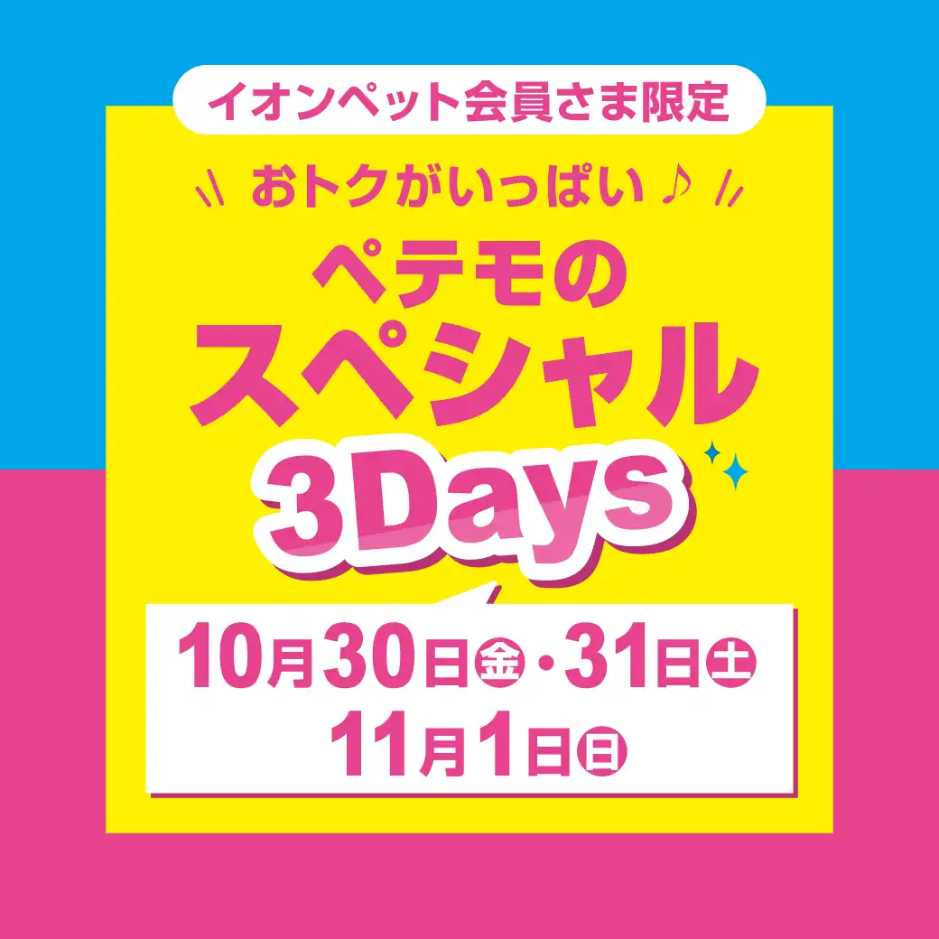 ペテモのスペシャル3Days開催♪