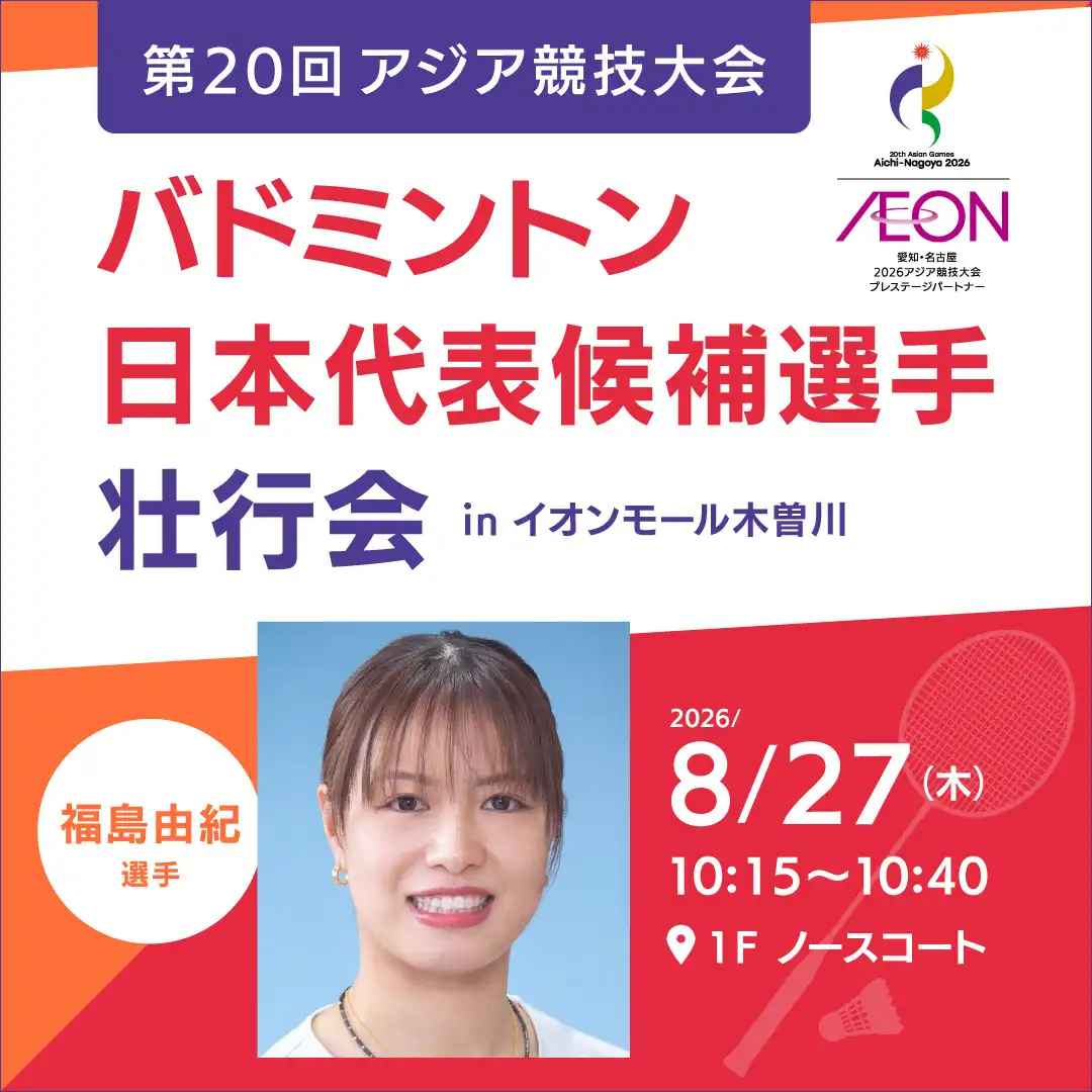 第20回アジア競技大会 バドミントン日本代表選手壮行会 ㏌ イオンモール木曽川