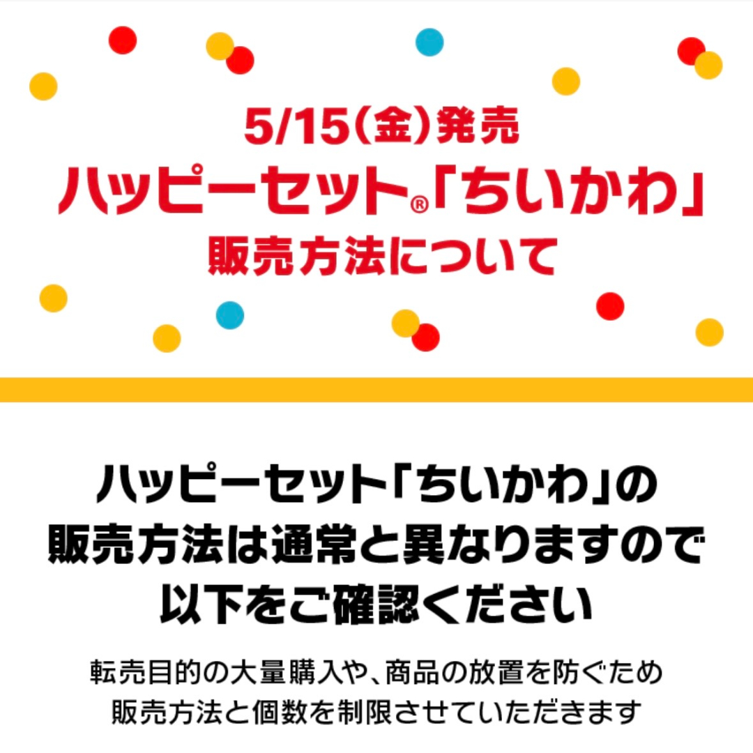 5月15日(金)発売のハッピーセット®「ちいかわ」の販売方法について