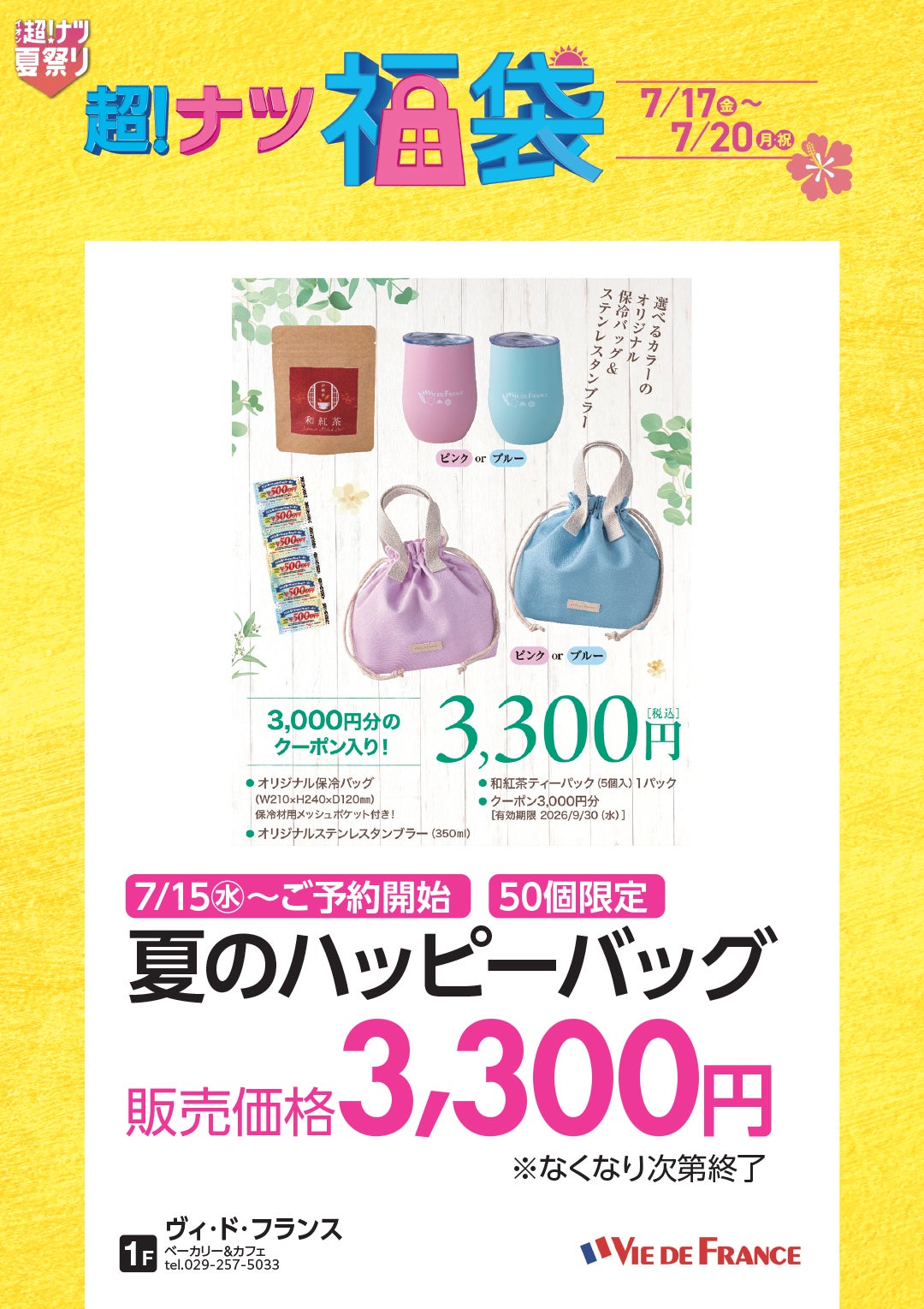 【7月15日(水)~ご予約開始/50個限定】夏のハッピーバッグ