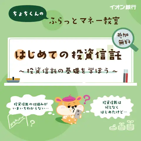 【 ちょちくんのふらっとマネー教室】 はじめての投資信託~投資信託の基礎を学ぼう~