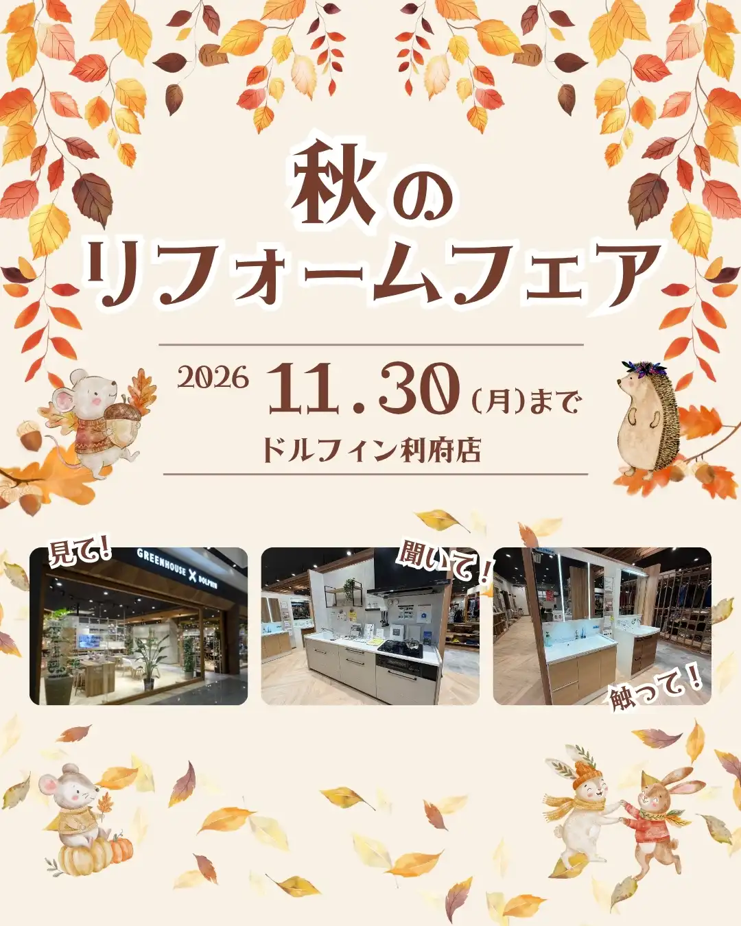 住まいをもっと快適に!リフォーム秋フェア