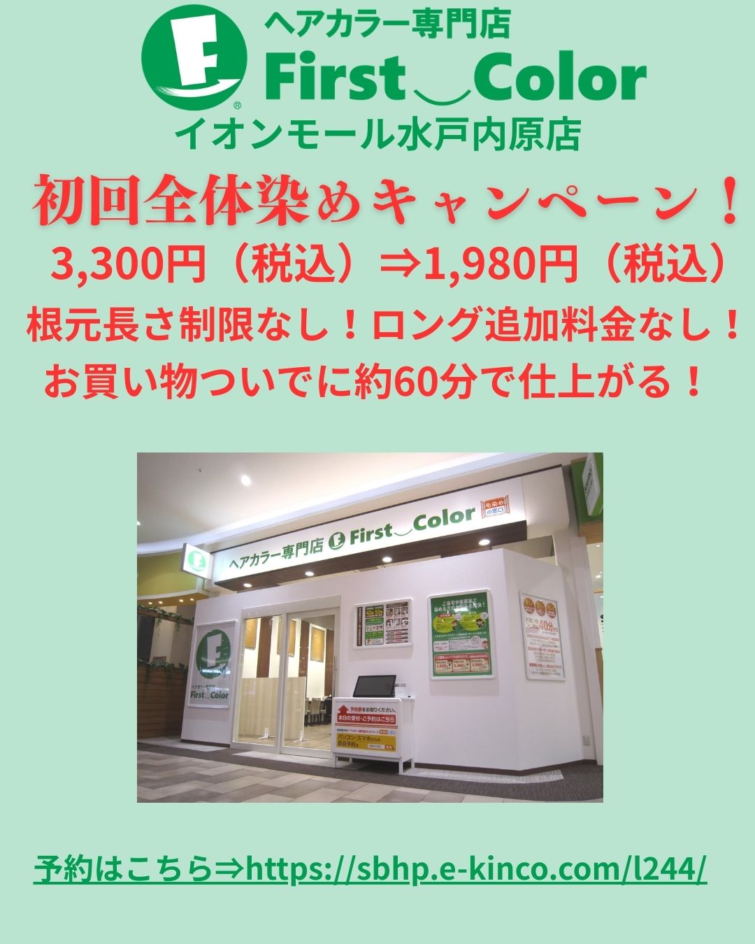 初回全体染め1,980円（税込）キャンペーン中！