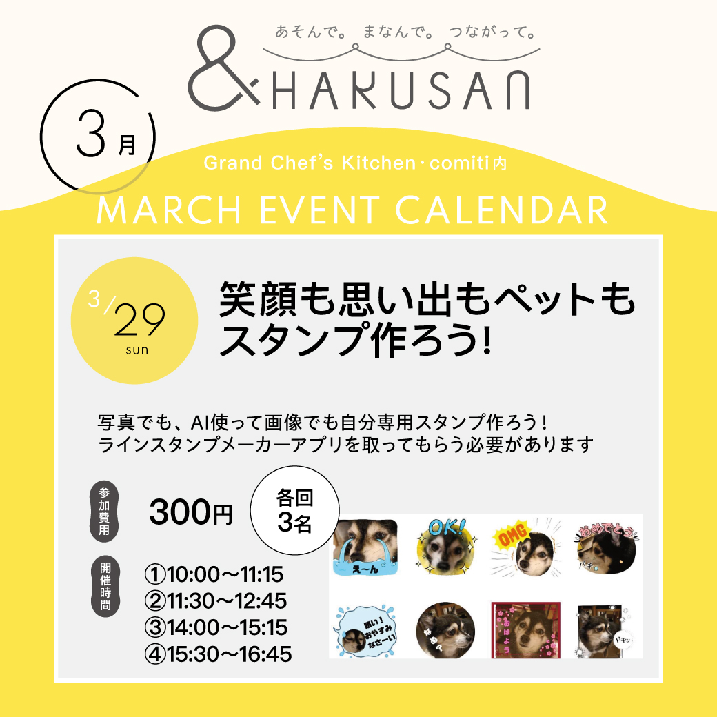 【&HAKUSAN】笑顔も思い出もペットもスタンプ作ろう！