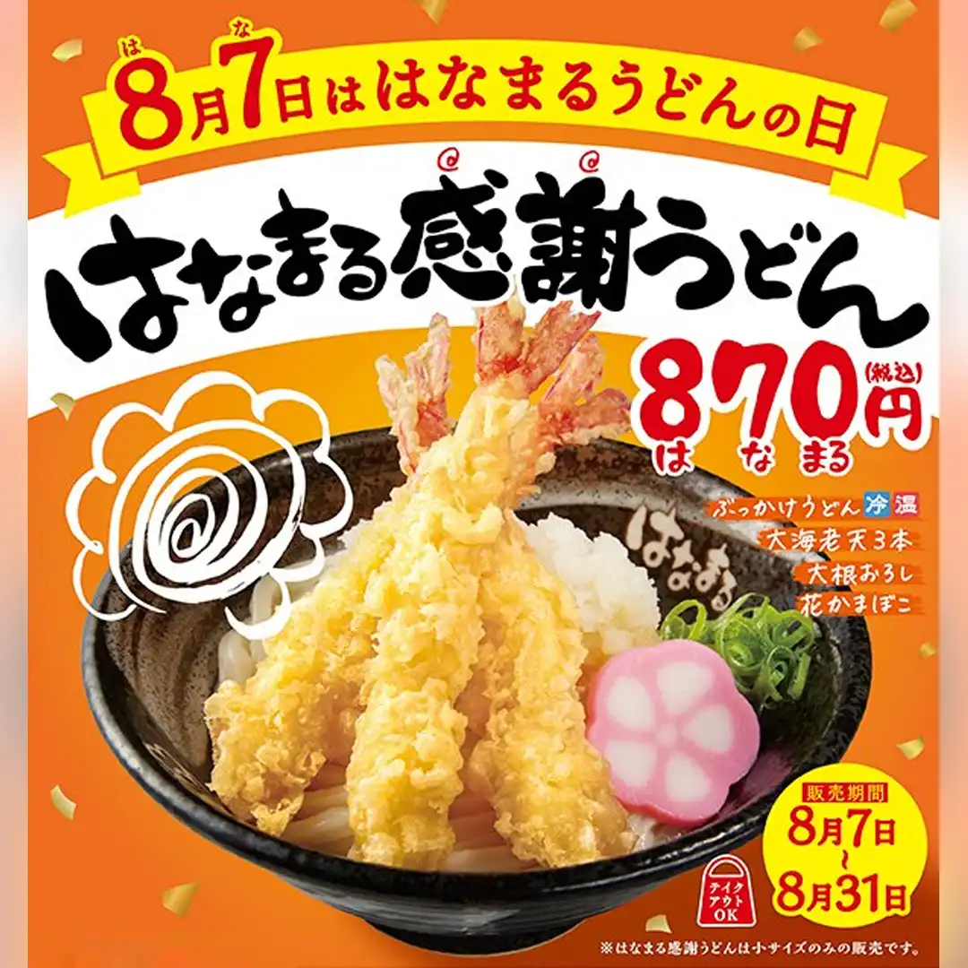 大海老を3本のせた「はなまる感謝うどん」8月31日（月）まで販売中！