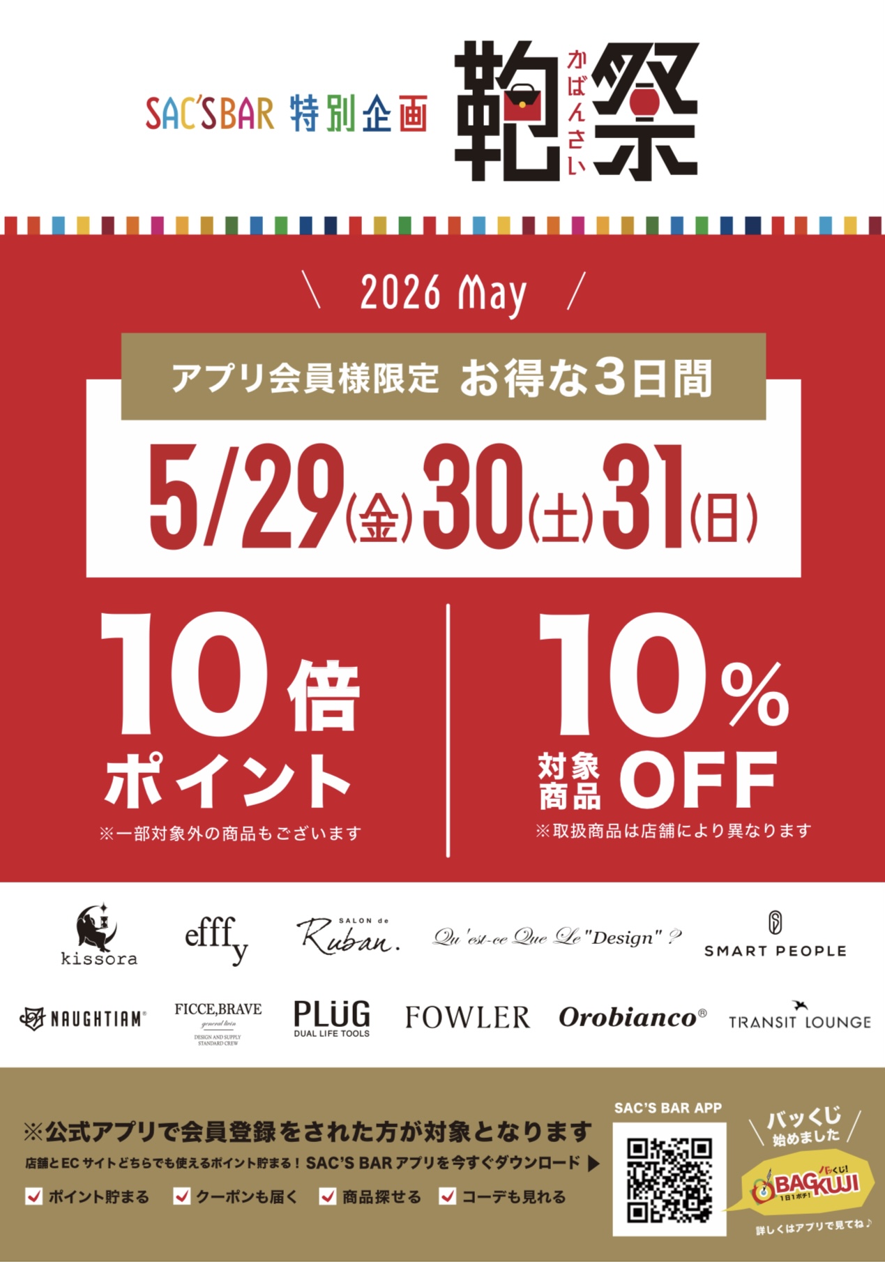 5/29・5/30・5/31 鞄祭を開催いたします！！