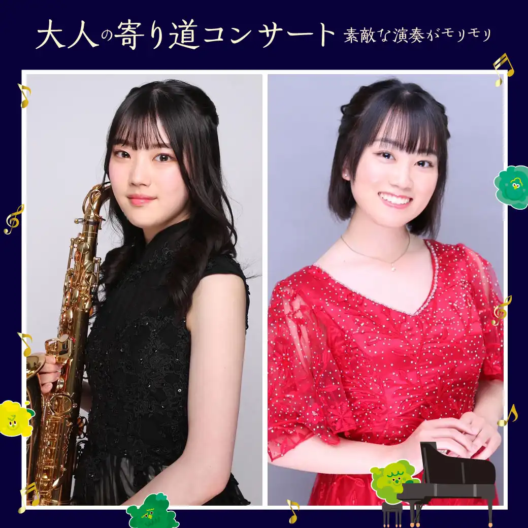 大人の寄り道コンサート