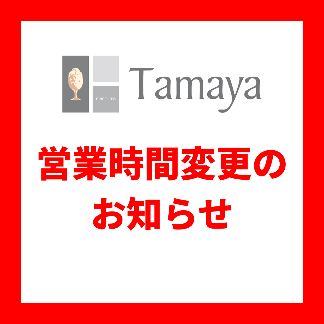 ニュース｜ショップニュース｜【Tamaya】営業時間変更のお知らせ