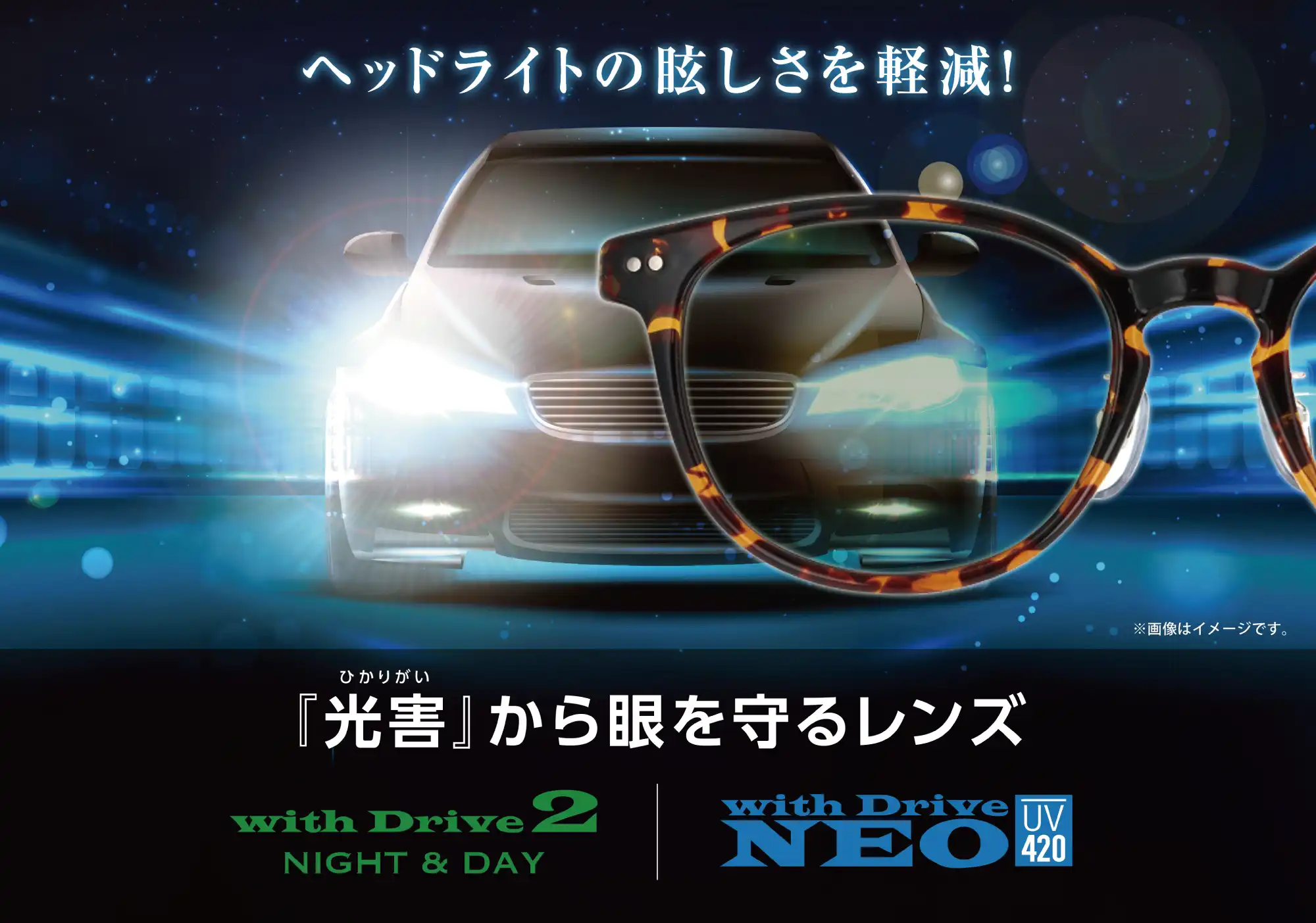 夜の運転を快適に WITH DRIVE2 好評発売中！