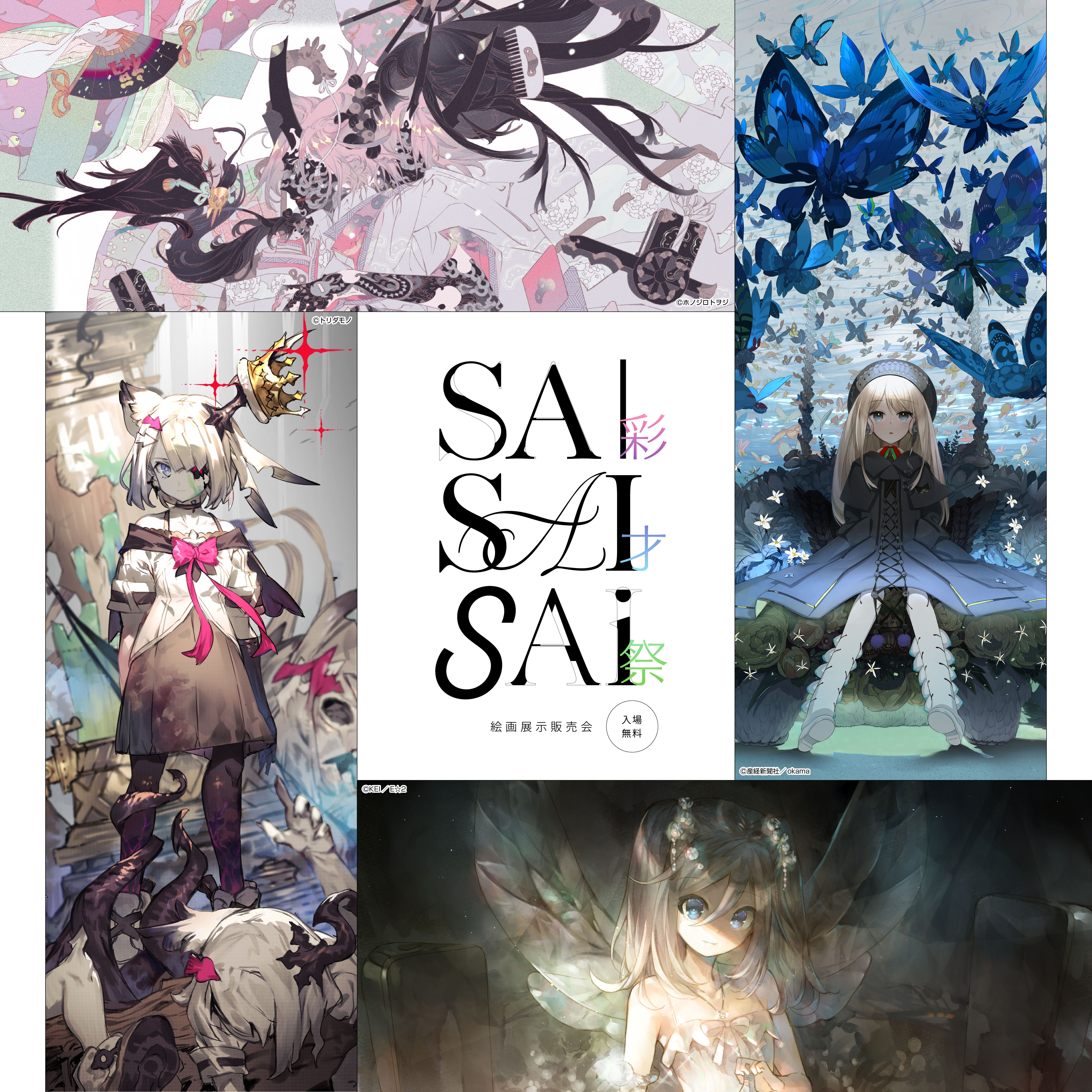イオンさま専用。 イベント｜FAIRY TAIL 連載20周年記念版画展示販売会 /SAISAISAI（入場